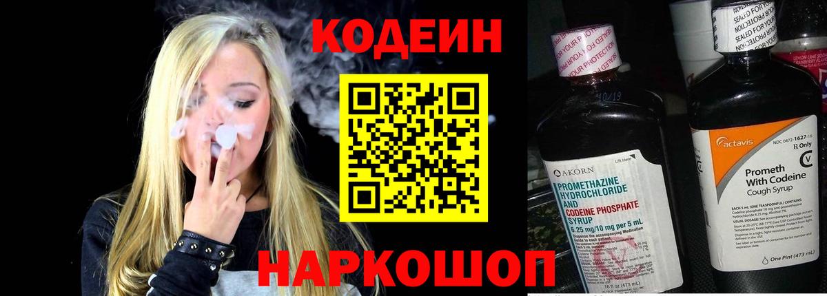 Первоуральск  Кодеин напиток Lean (лин)  Вход с VPN  Codein Purple Drank 
